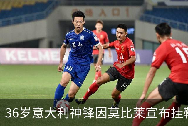 36岁意大利神锋因莫比莱宣布挂靴