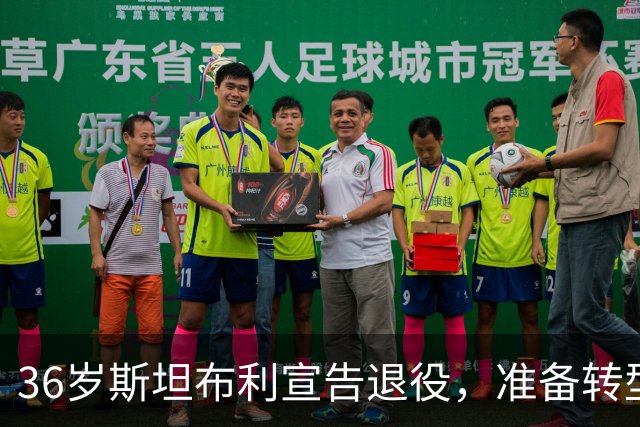 36岁斯坦布利宣告退役，准备转型为教练