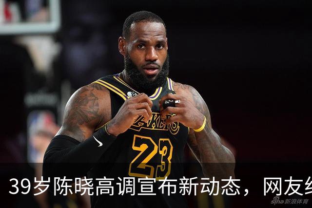 39岁陈晓高调宣布新动态，网友纷纷表示终于等到