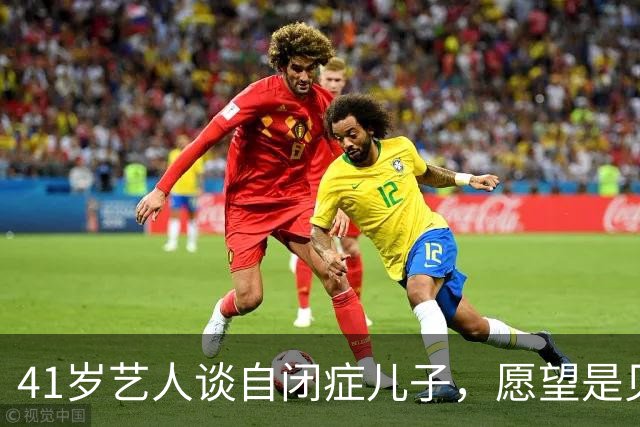 41岁艺人谈自闭症儿子，愿望是见他学会独立生活
