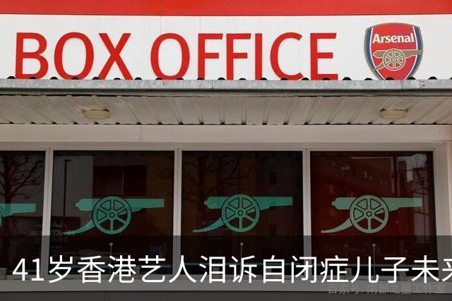 41岁香港艺人泪诉自闭症儿子未来，忧心其生存能力