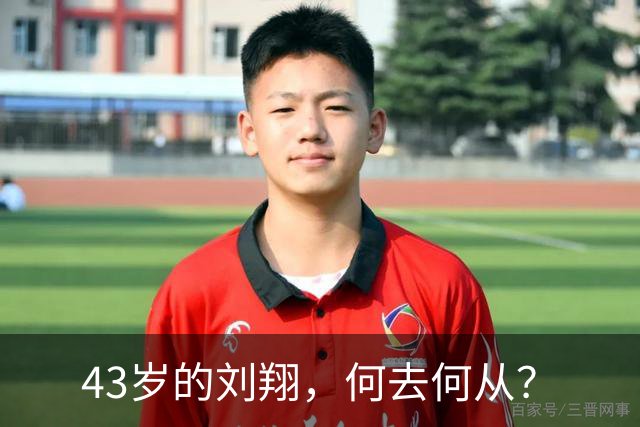 43岁的刘翔，何去何从？
