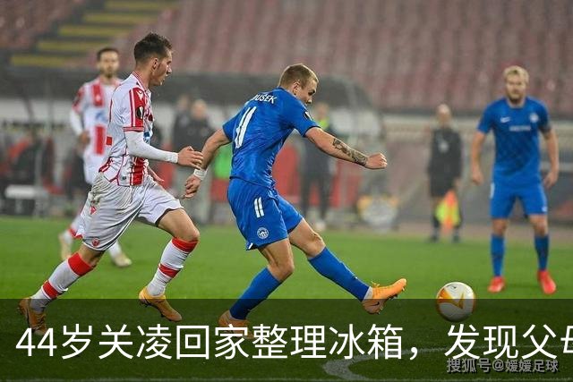 44岁关凌回家整理冰箱，发现父母九年前的未开封辣酱