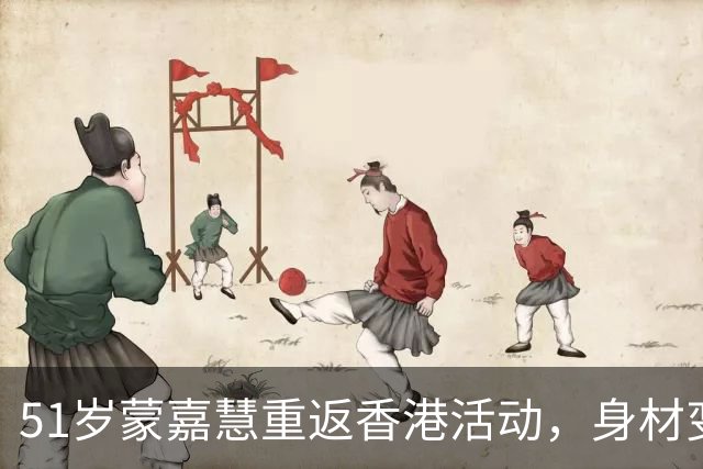 51岁蒙嘉慧重返香港活动，身材变化引发热议