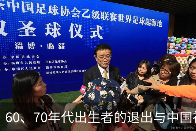 60、70年代出生者的退出与中国社会的深层变革