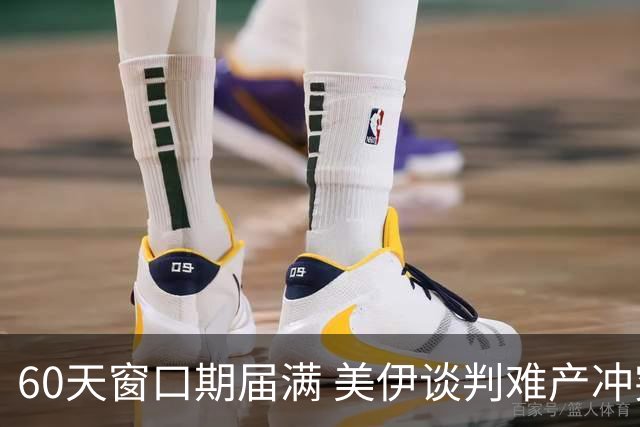 60天窗口期届满 美伊谈判难产冲突持续