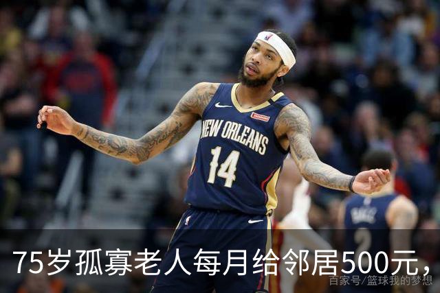 75岁孤寡老人每月给邻居500元，只求一声问候，温暖人心！