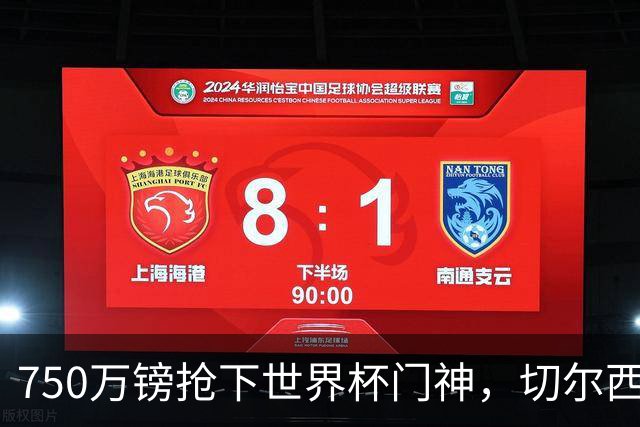 750万镑抢下世界杯门神，切尔西夏窗画上完美句点