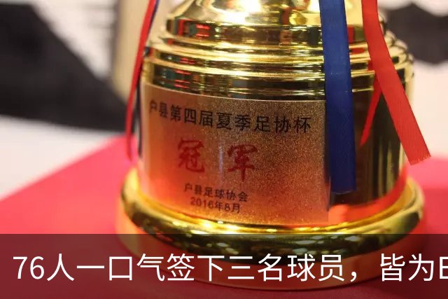 76人一口气签下三名球员，皆为Exhibit 10合同