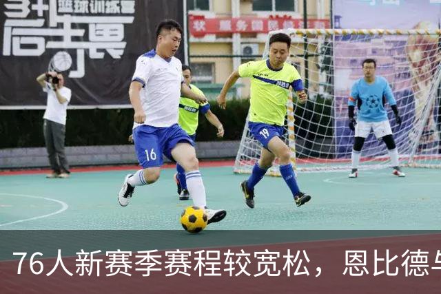 76人新赛季赛程较宽松，恩比德与詹姆斯或受益