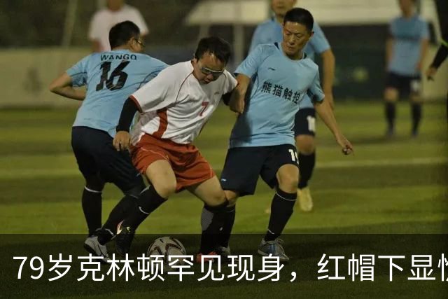 79岁克林顿罕见现身，红帽下显憔悴