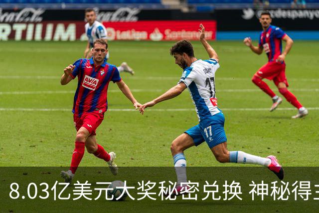 8.03亿美元大奖秘密兑换 神秘得主保持沉默