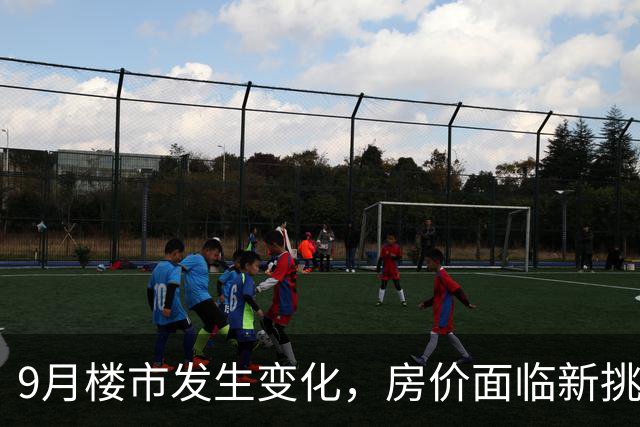 9月楼市发生变化，房价面临新挑战