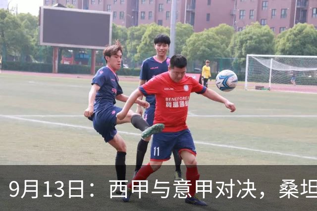 9月13日：西甲与意甲对决，桑坦德主场迎战阿拉维斯，热那亚对抗弗洛西诺内