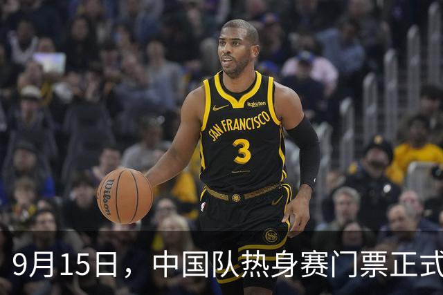 9月15日，中国队热身赛门票正式开售，价位98-868元