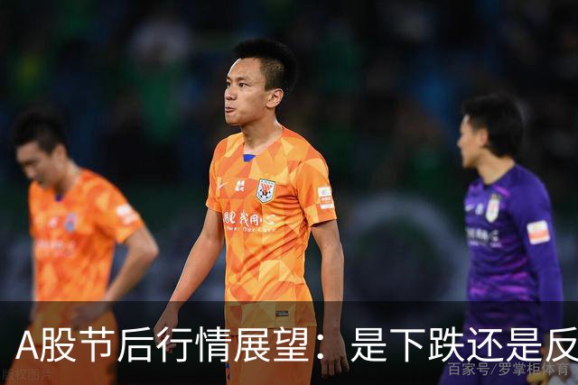 A股节后行情展望：是下跌还是反弹？