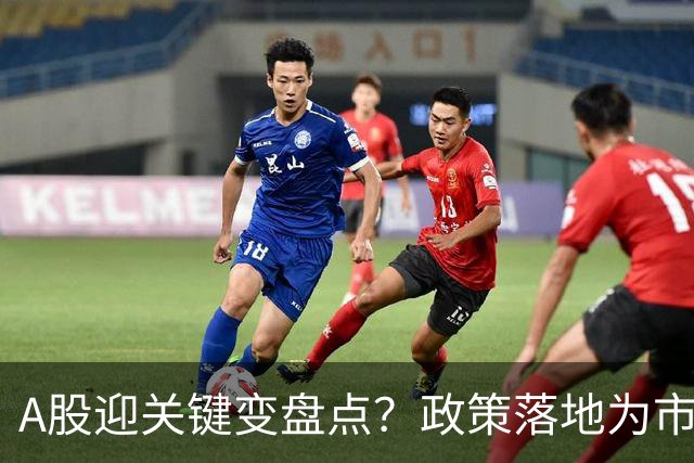 A股迎关键变盘点？政策落地为市场注入信心