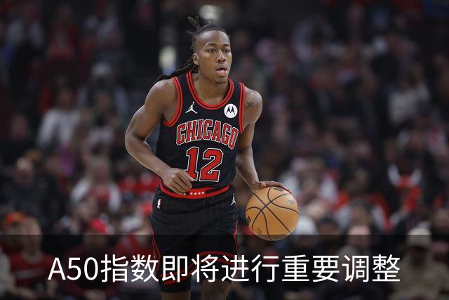 A50指数即将进行重要调整