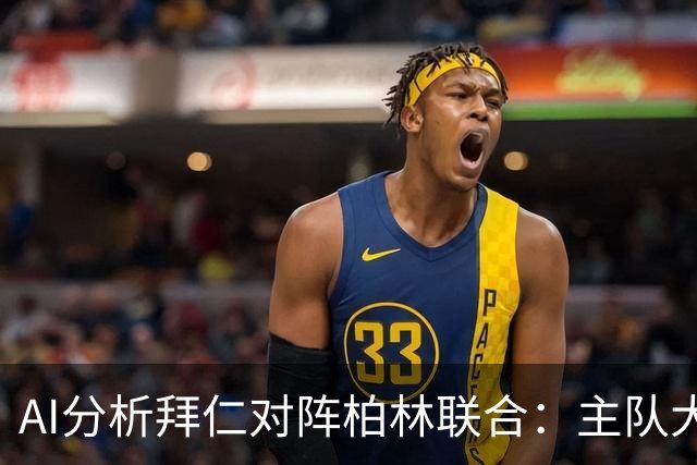 AI分析拜仁对阵柏林联合：主队大胜呼声高涨