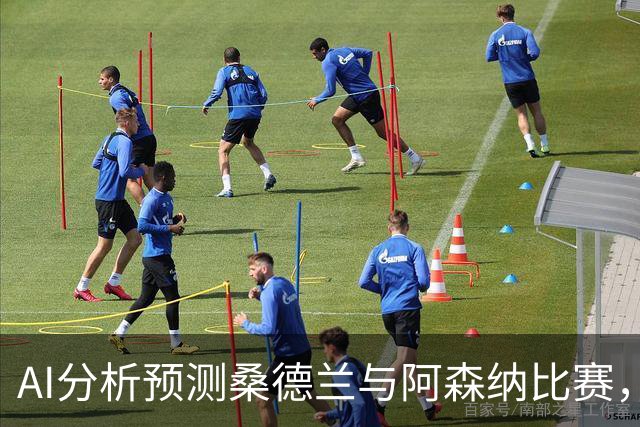 AI分析预测桑德兰与阿森纳比赛，枪手有望小胜