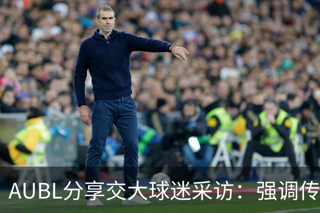 AUBL分享交大球迷采访：强调传球与减少失误