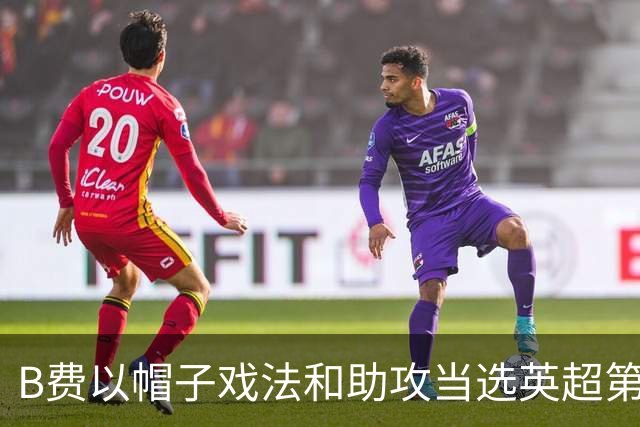 B费以帽子戏法和助攻当选英超第二轮最佳球员