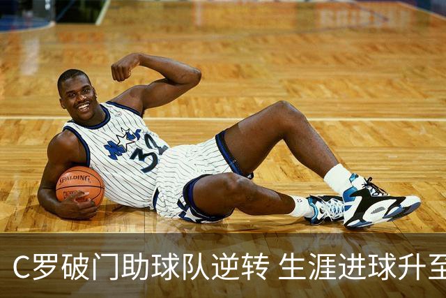 C罗破门助球队逆转 生涯进球升至978