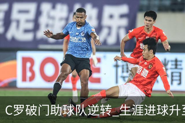 C罗破门助球队逆转 生涯进球升至978