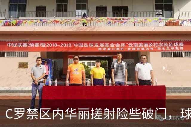 C罗禁区内华丽搓射险些破门，球弹中立柱未进