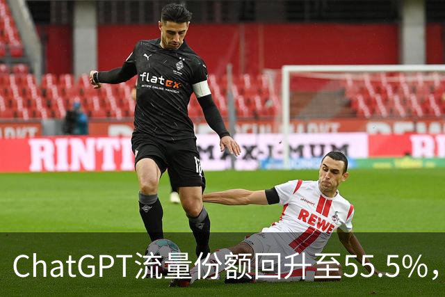 ChatGPT流量份额回升至55.5%，Gemini持续下滑