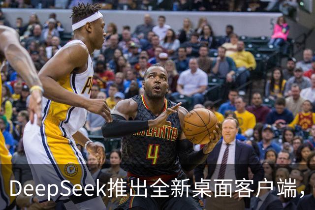 DeepSeek推出全新桌面客户端，支持四种智能模式