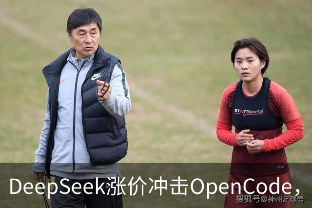 DeepSeek涨价冲击OpenCode，用户怒撤订转向他模