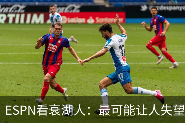 ESPN看衰湖人：最可能让人失望的球队