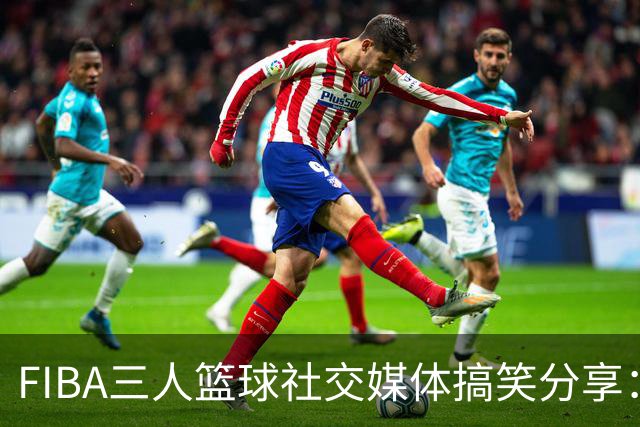 FIBA三人篮球社交媒体搞笑分享：路上也能捡到手机