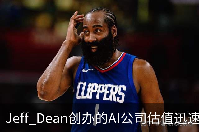 Jeff Dean创办的AI公司估值迅速攀升至500亿美元