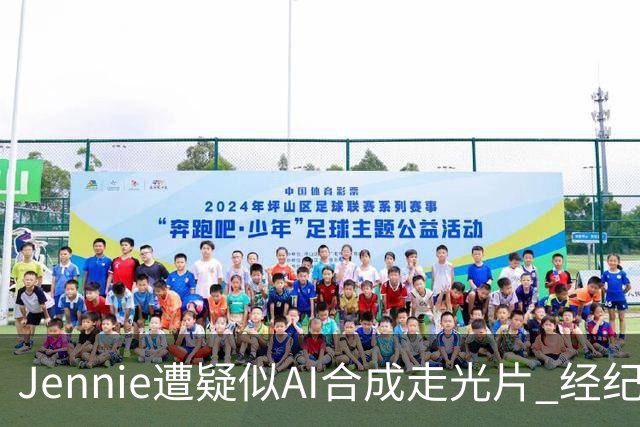 Jennie遭疑似AI合成走光片 经纪公司宣布提告