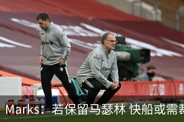 Marks：若保留马瑟林 快船或需裁两人