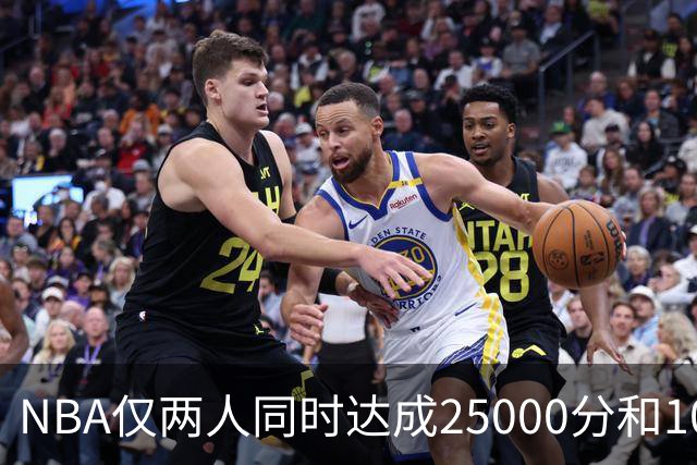 NBA仅两人同时达成25000分和10000助攻