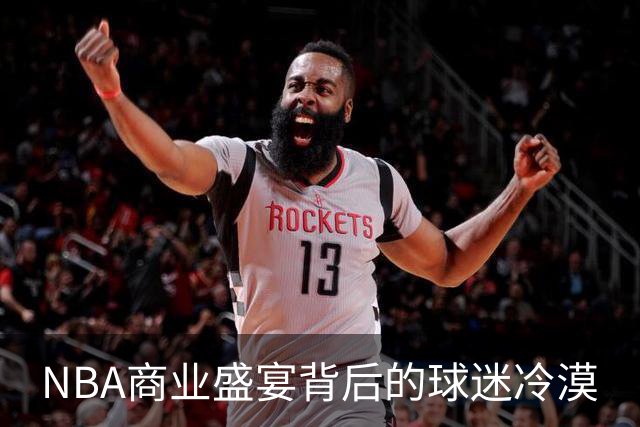 NBA商业盛宴背后的球迷冷漠