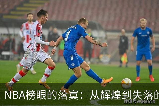 NBA榜眼的落寞：从辉煌到失落的命运