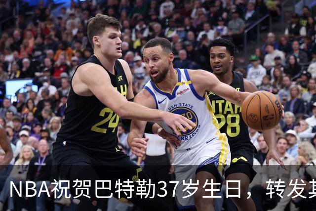 NBA祝贺巴特勒37岁生日，转发其练球视频