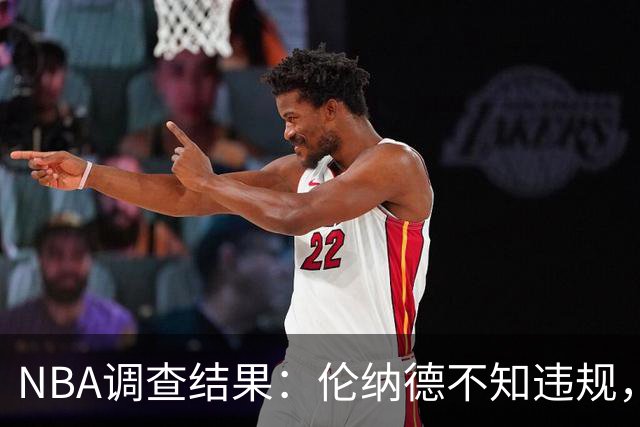 NBA调查结果：伦纳德不知违规，舅舅遭禁赛处罚