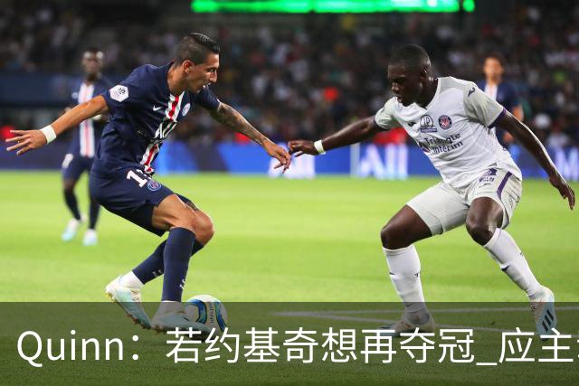 Quinn：若约基奇想再夺冠 应主动申请交易