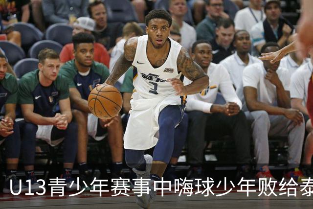 U13青少年赛事中嗨球少年败给泰山，暴露多重问题