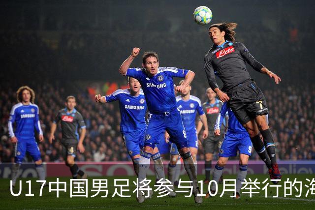 U17中国男足将参与10月举行的海湾杯赛事
