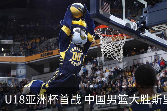 U18亚洲杯首战 中国男篮大胜斯里兰卡