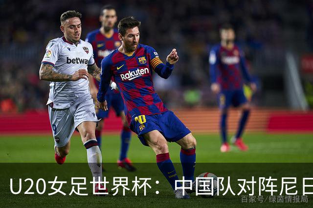 U20女足世界杯：中国队对阵尼日利亚首发阵容公布