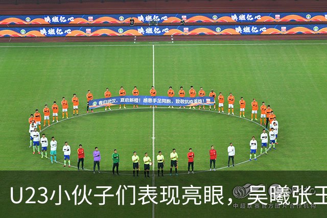 U23小伙子们表现亮眼，吴曦张玉宁实力显现