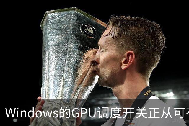 Windows的GPU调度开关正从可有可无变成必需