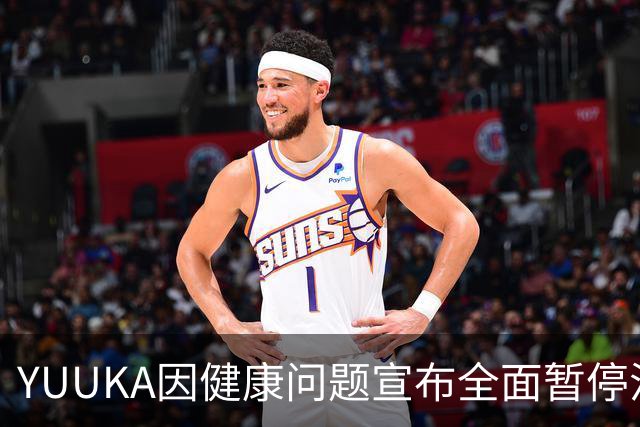 YUUKA因健康问题宣布全面暂停活动